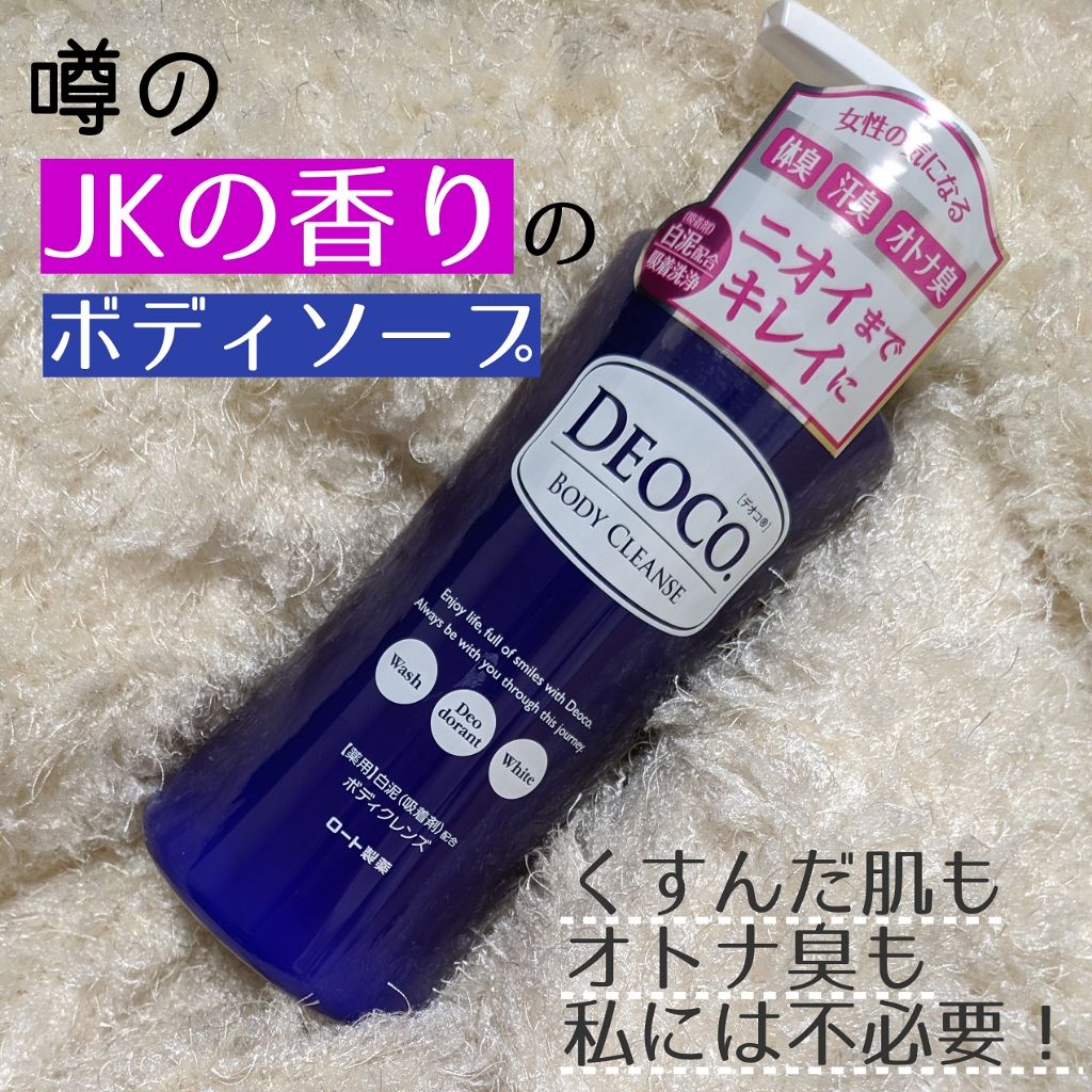 デオコ 薬用ボディクレンズ/DEOCO(デオコ)/ボディソープを使ったクチコミ(1枚目)