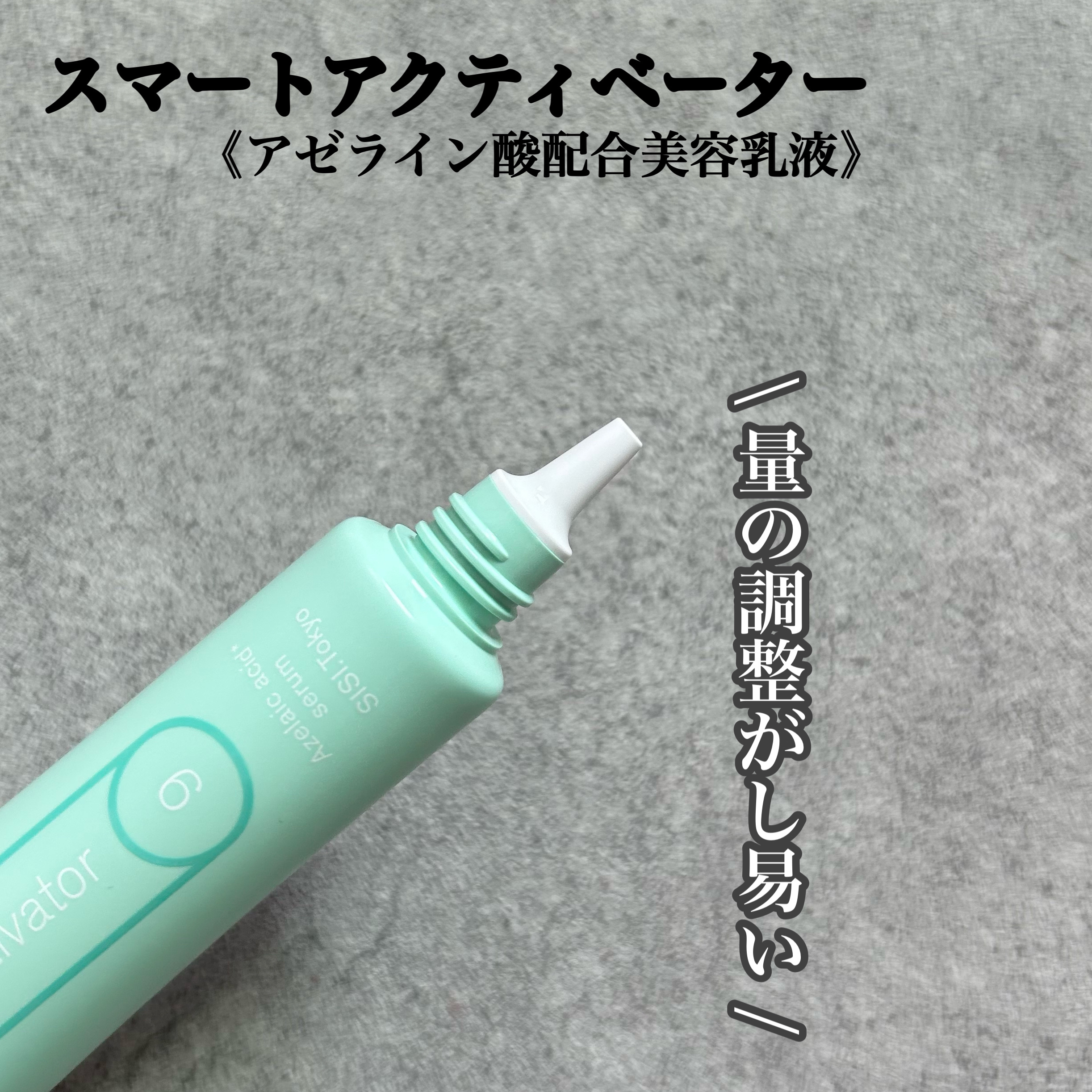 スマートアクティベーター/SISI/美容液を使ったクチコミ（2枚目）