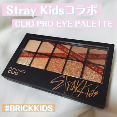 今回、
StrayKids×CLIOコラボの
PRO EYE PALETTE #BRICKKIDS を使用しました✨

マットタイプもラメも質感がよくて、
特にラメのシャドウがしっとりしていたので
まぶ