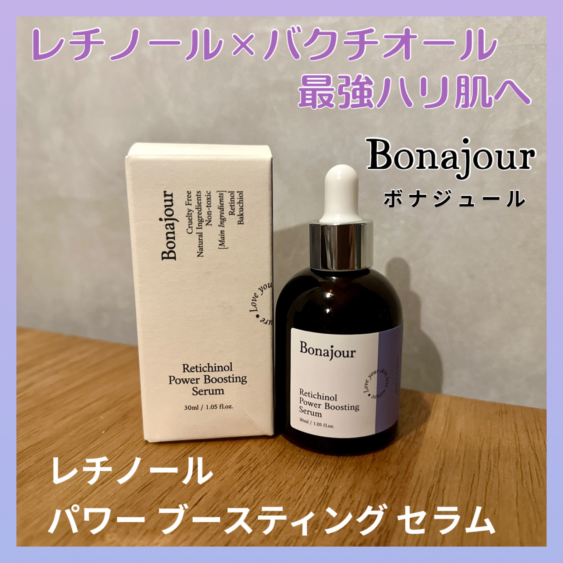 レチノールパワーブースティングセラム/Bonajour/美容液を使ったクチコミ（1枚目）