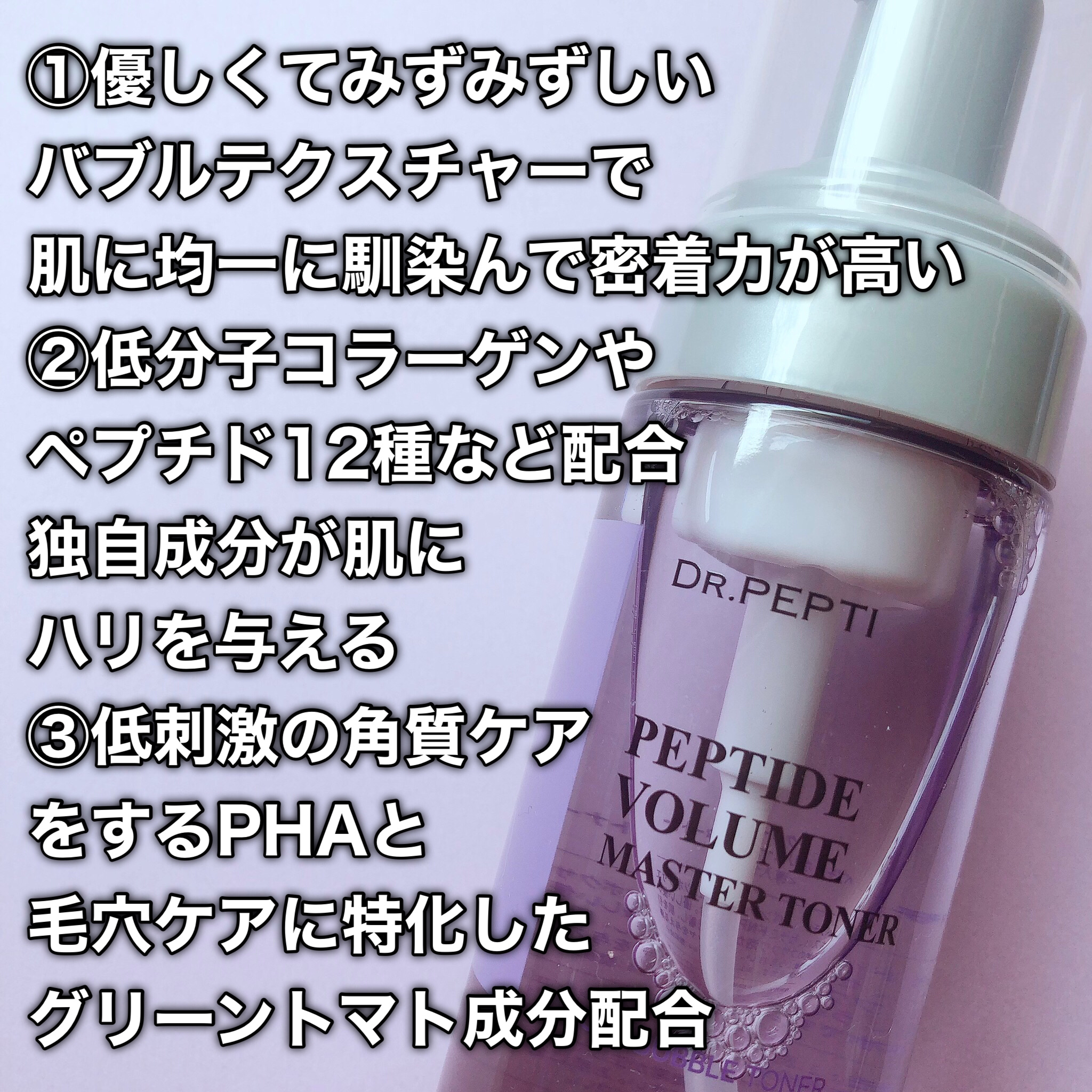 ペプチドボリュームマスタートナー/DR.PEPTI/ブースター・導入液を使ったクチコミ（3枚目）