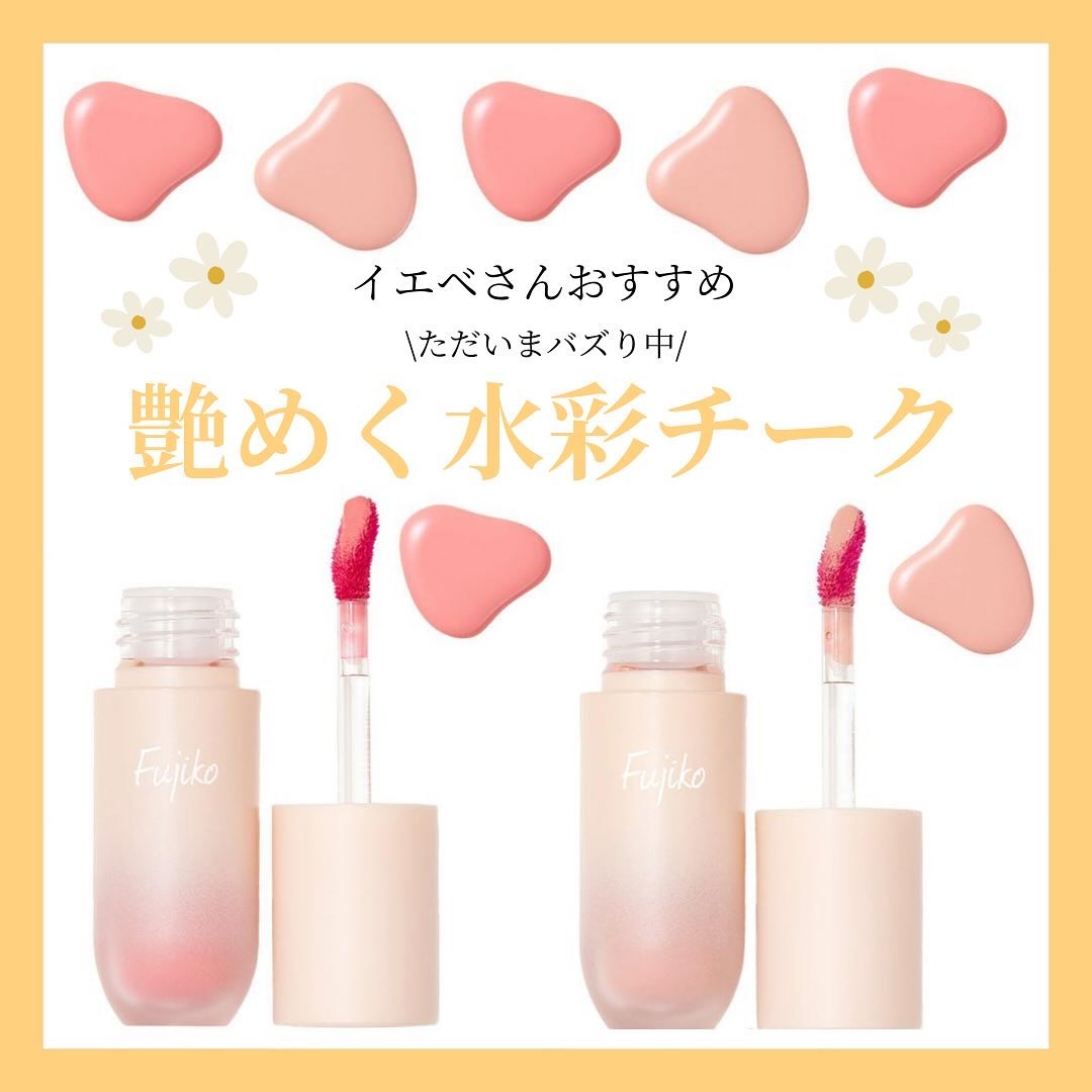 ⽔彩チーク/Fujiko/リキッドチークを使ったクチコミ（1枚目）