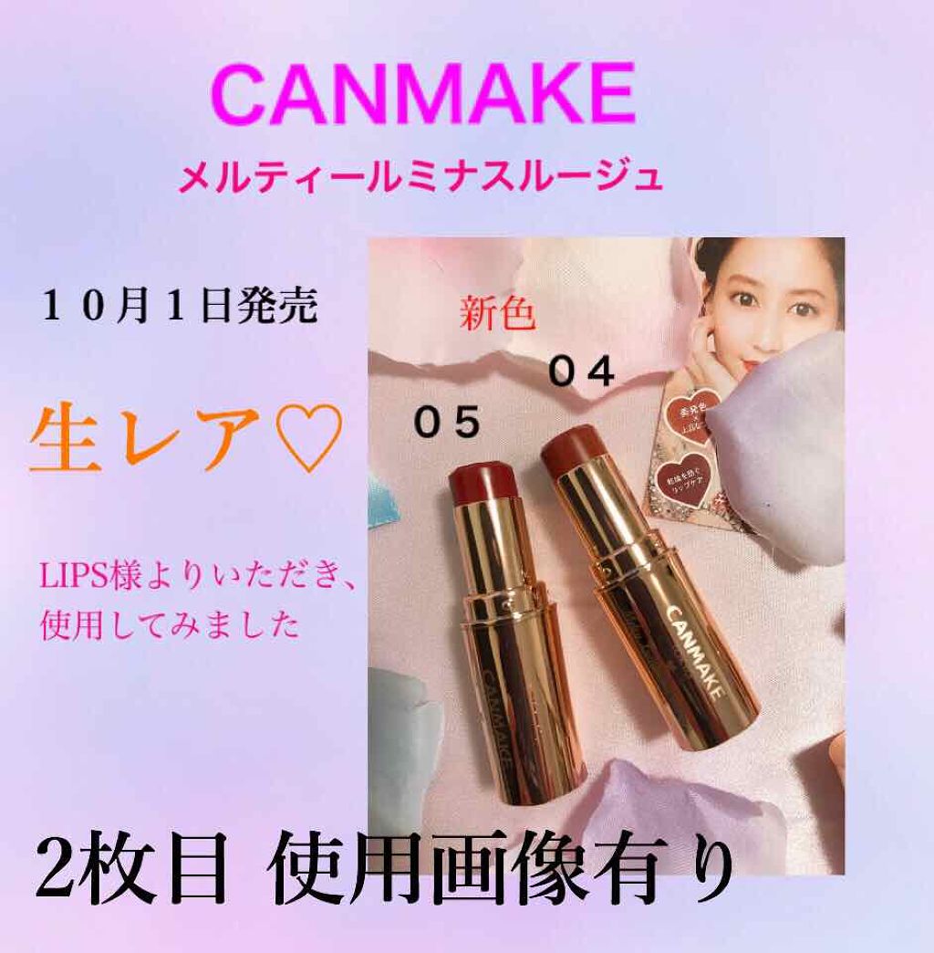 メルティールミナスルージュ/キャンメイク/口紅を使ったクチコミ（1枚目）
