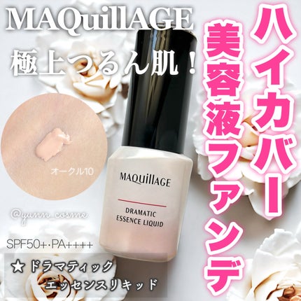 ドラマティックエッセンスリキッド|マキアージュの色味は?色 ドラマティックエッセンスリキッド|マキアージュの色味は?色