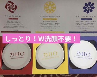 デュオ ザ クレンジングバーム ホワイトa/DUO/クレンジングバームを使ったクチコミ（2枚目）