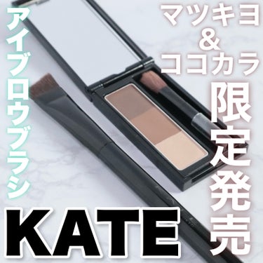  マツキヨココカラ限定発売！
KATE アイブロウブラシ


今回紹介するのはKATEのツールコレクションの
アイブロウブラシです！


斜めカットのブラシなので
眉毛のアウトラインが描きやすく、
普通のアイブロウブラシよりも毛が柔らかいので
ふんわりとした眉が描けます


店舗で販売しているのは
マツキヨとココカラファインだけなので
気になる方は探してみてください！

KATEのアイブロウパウダーを愛用している人には
ぜひ使って欲しいアイテムです！

#3秒ブロウブラシ#KATE#ツールコレクション#アイブロウブラシ

┈┈┈┈┈┈┈┈┈┈┈┈┈┈┈┈┈┈┈┈
他にも色んな所で投稿してます！
よかったらフォローお願いします🙇‍♀️

LIPS https://lipscosme.com/users/327139
X(Twitter) https://mobile.twitter.com/sukatan0218
Instagram http://instagram.com/sukatan0218
Lemon8 lemon8-app.com/sukatan0218
の画像 その0