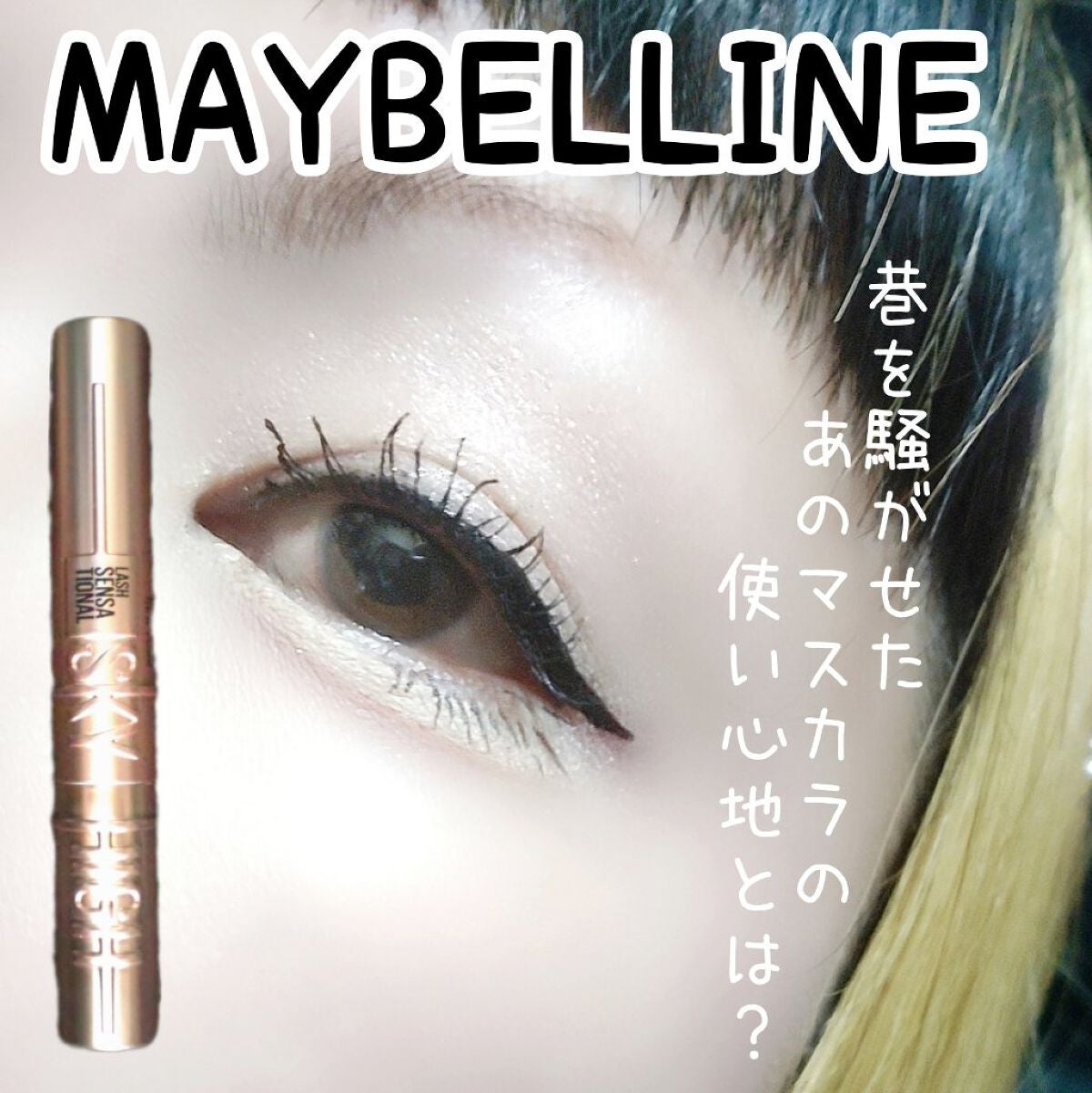 スカイハイ/MAYBELLINE NEW YORK/マスカラを使ったクチコミ(1枚目)