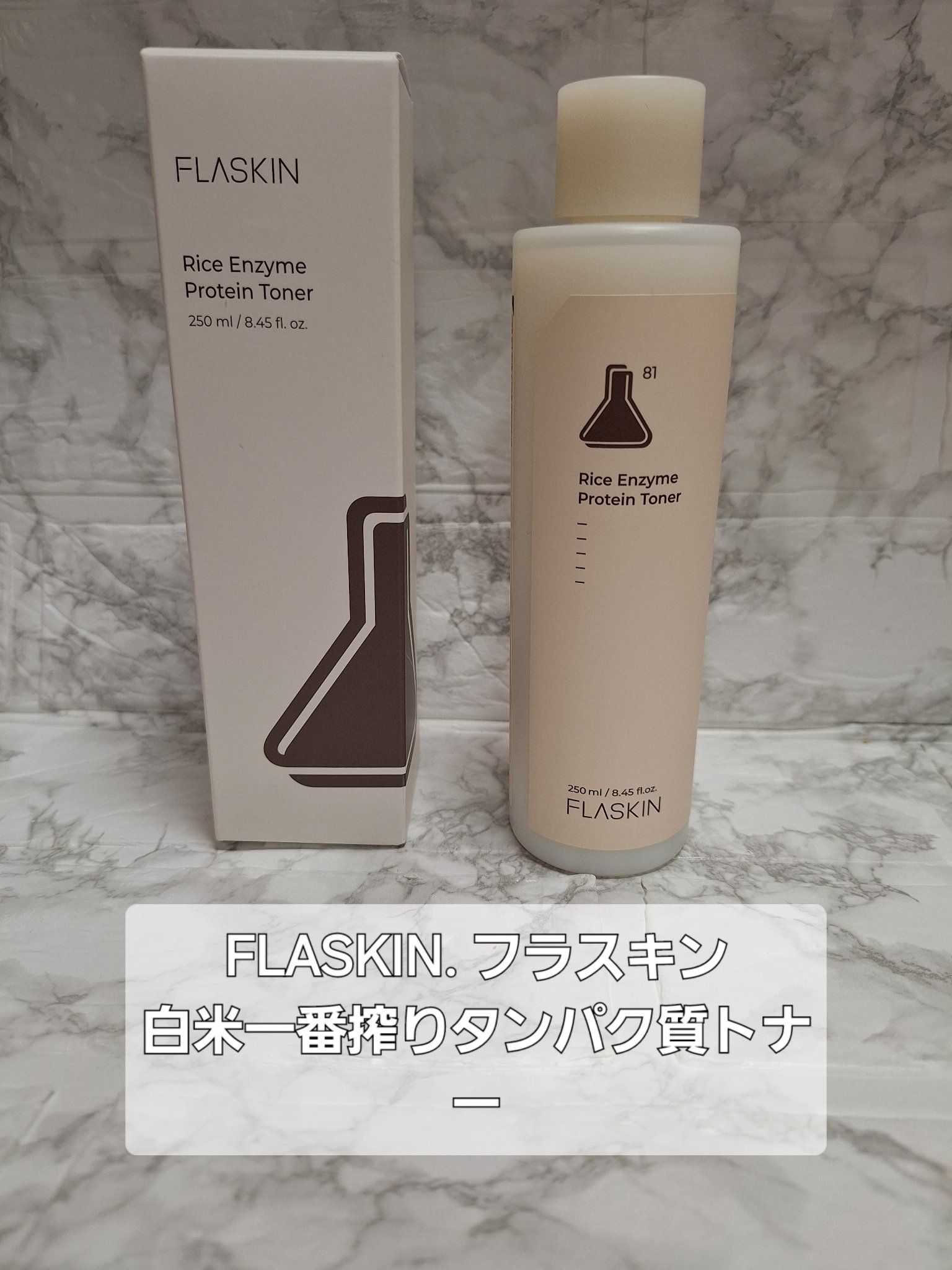 白米一番搾りタンパク質トナー/FLASKIN/化粧水を使ったクチコミ（1枚目）