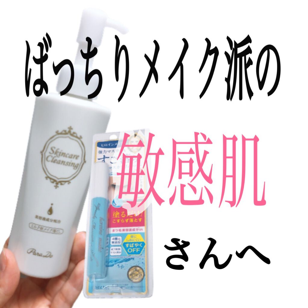 スキンケアクレンジング/パラドゥ/ミルククレンジングを使ったクチコミ（1枚目）