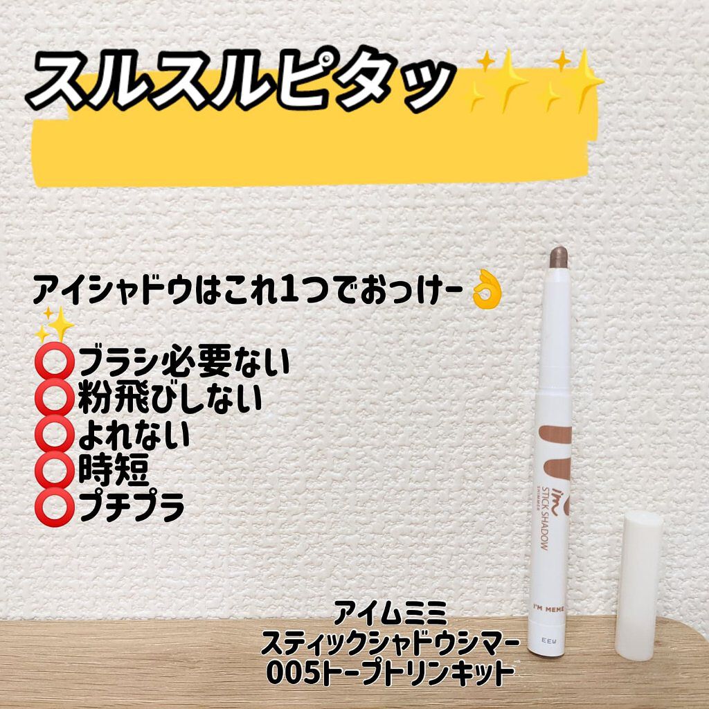 アイムスティックシャドウシマー/i’m meme/スティックアイシャドウを使ったクチコミ（1枚目）
