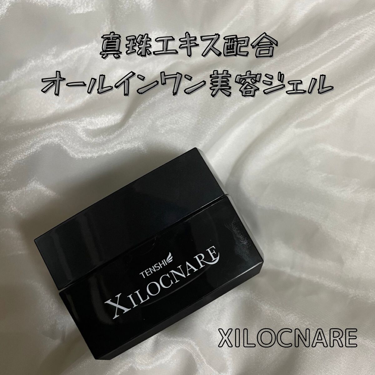 XILOCNARE/TENSHI/オールインワン化粧品を使ったクチコミ（1枚目）