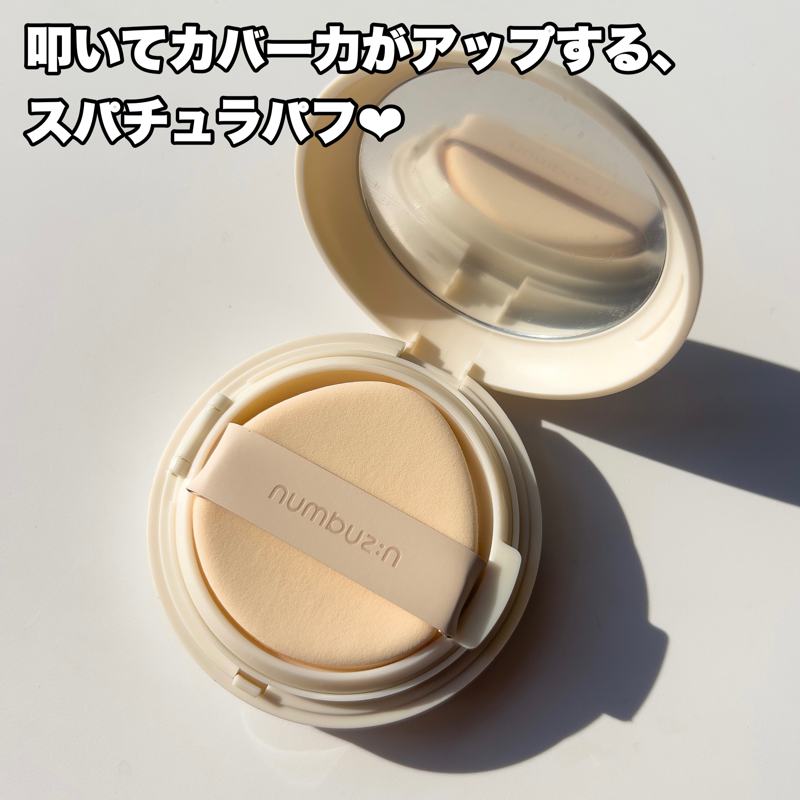 3番 ノーファンデ陶器肌トーンアップクッション/numbuzin/クッションファンデーションを使ったクチコミ（3枚目）