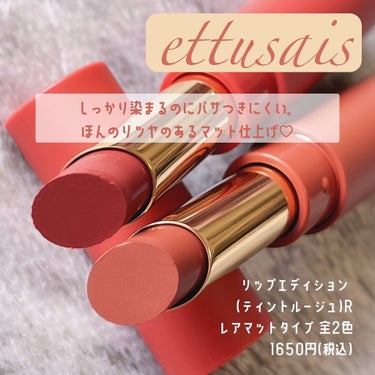 リップエディション(ティントルージュ) R レアマットタイプ/ettusais/口紅を使ったクチコミ（2枚目）