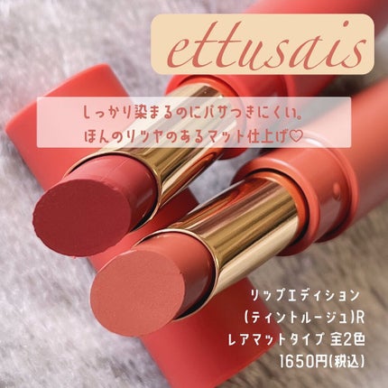 エテュセ リップエディション(ティントルージュ) R レアマットタイプ/ettusais/リップティントを使ったクチコミ(2枚目)