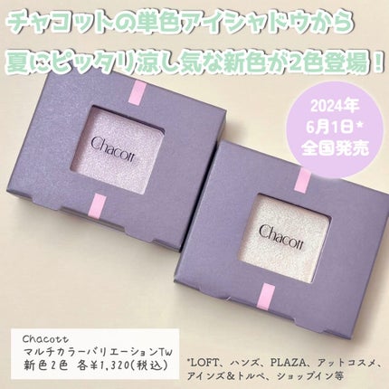 マルチカラーバリエーション トゥインクル/チャコット・コスメティクス/単色アイシャドウを使ったクチコミ(2枚目)