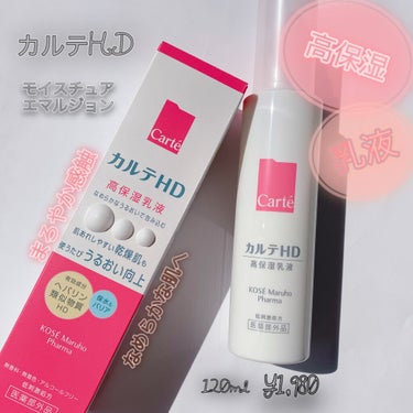 モイスチュア エマルジョン 120ml/カルテHD/乳液を使ったクチコミ（1枚目）