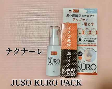 JUSO KURO PACK/NAKUNA-RE/洗い流すパック・マスクを使ったクチコミ(1枚目)