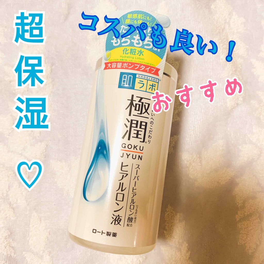 極潤 ヒアルロン液(旧)/肌ラボ/化粧水を使ったクチコミ（1枚目）