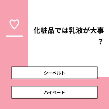 【質問】
化粧品では乳液が大事？

【回答】
・シーベルト：0.0%
・ハイベート：0.0%

#みんなに質問

========================
※ 投票機能のサポートは終了しました。