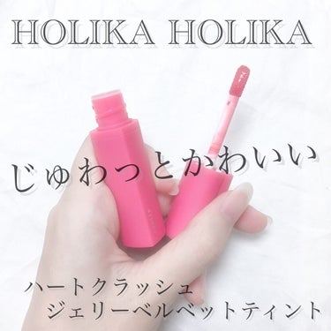 ハートクラッシュジェリーベルベットティント/HOLIKA HOLIKA/口紅を使ったクチコミ（1枚目）