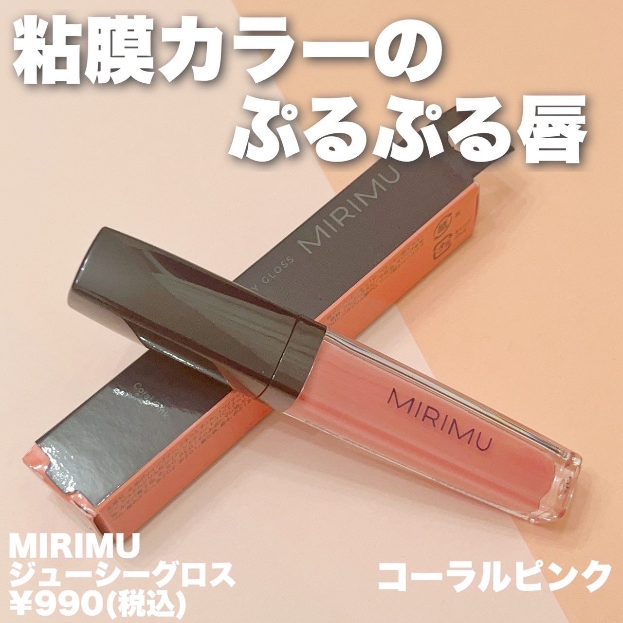 ジューシーグロス/MIRIMU/リップグロスを使ったクチコミ(2枚目)