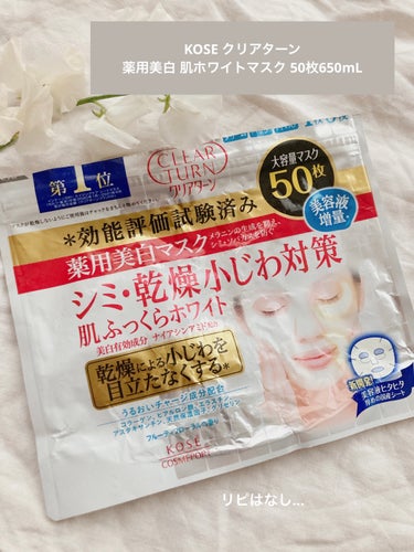 クリアターン 薬用美白 肌ホワイトマスクのクチコミ「KOSE クリアターン🌼🌿
薬用美白 肌ホワイトマスク 50枚650mL 
¥1,408（税込.....」（1枚目）