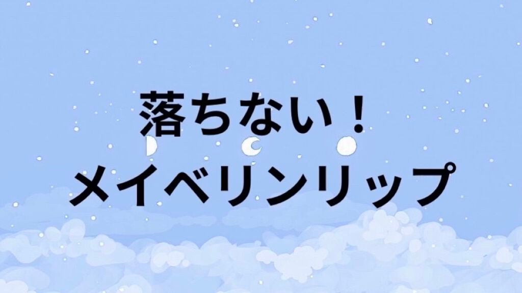 SPステイ マットインク/MAYBELLINE NEW YORK/口紅を使ったクチコミ(1枚目)