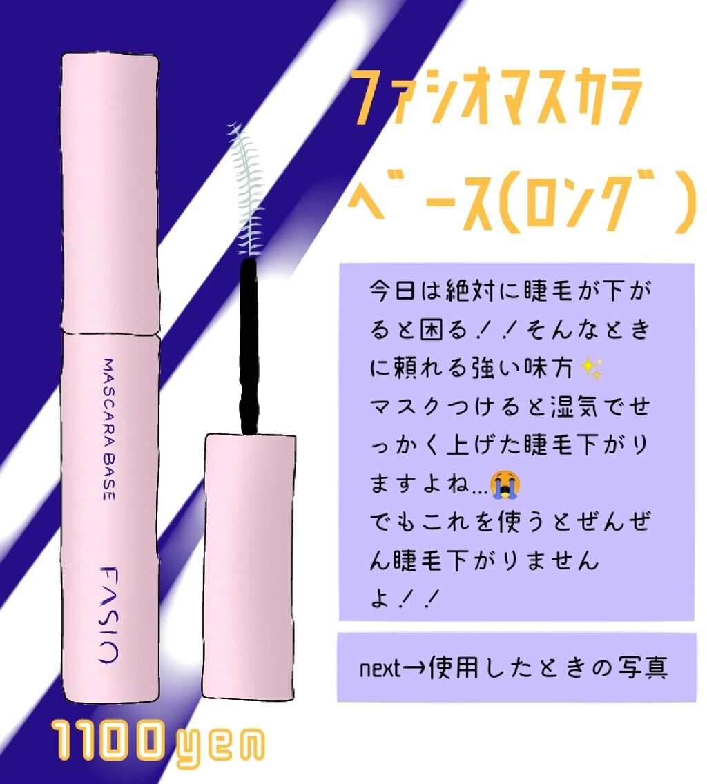 マスカラ ベース（ロング/ボリューム）/FASIO/マスカラ下地を使ったクチコミ（2枚目）