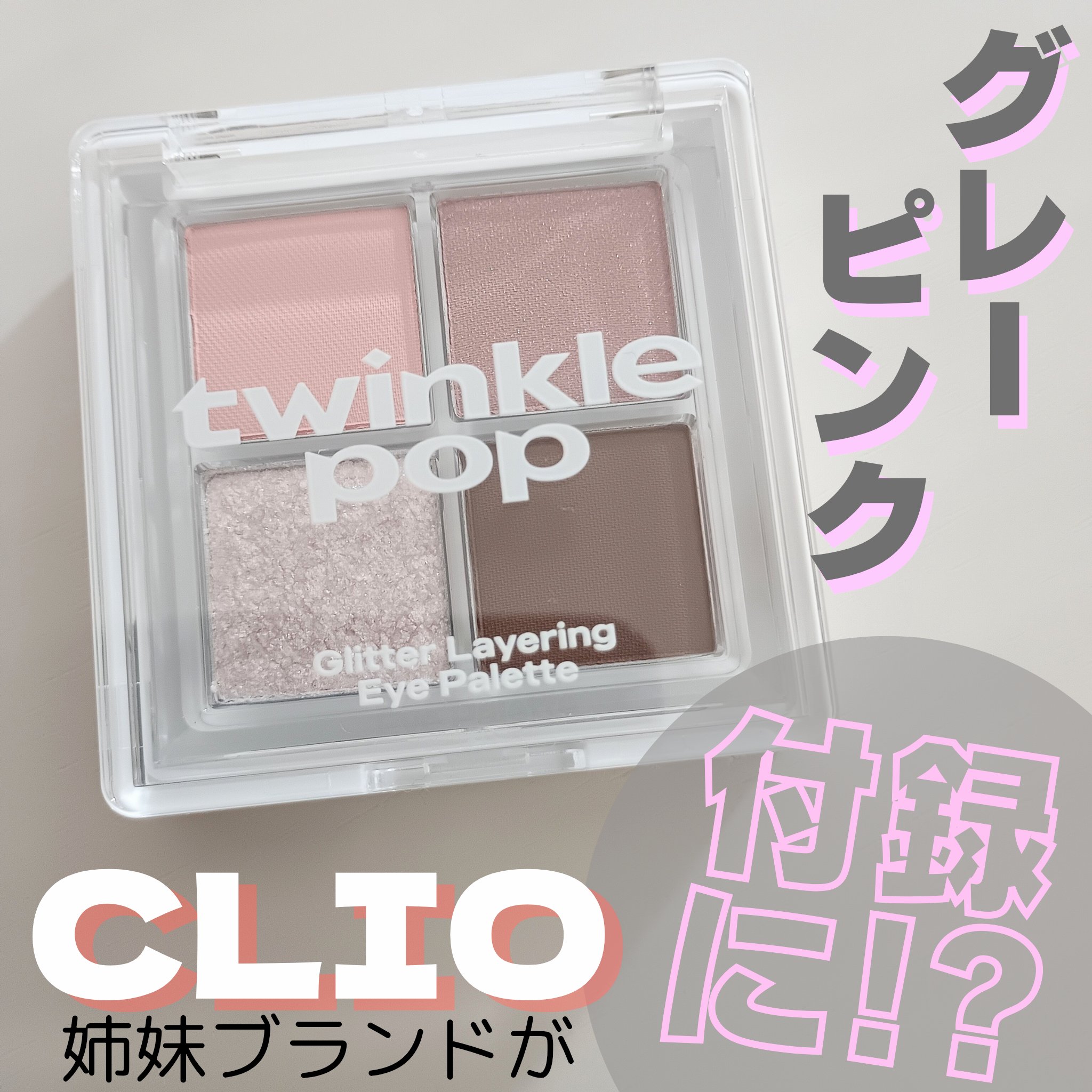 グリッターレイヤリングアイシャドウパレット 02 PINK LAYER/TWINKLE POP/アイシャドウパレットを使ったクチコミ（1枚目）