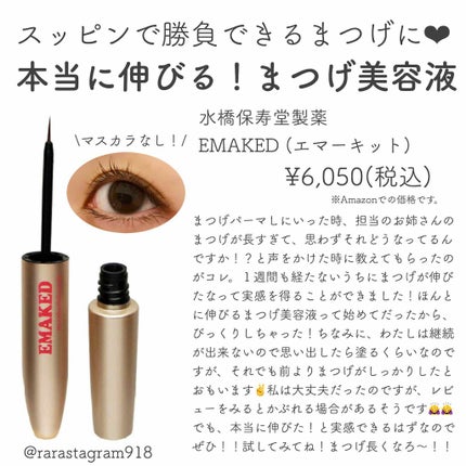 EMAKED(エマーキット)/水橋保寿堂製薬/まつげ美容液を使ったクチコミ(1枚目)