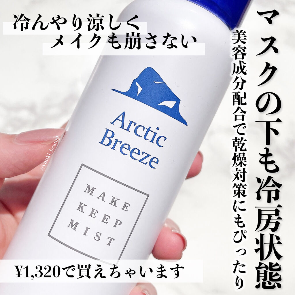 ArcticBreeze クールメイクキープミストのクチコミ「⁡
⁡
⁡
マスクの中を快適にする。冷房ミスト
⁡
-----------------
⁡
#.....」（1枚目）