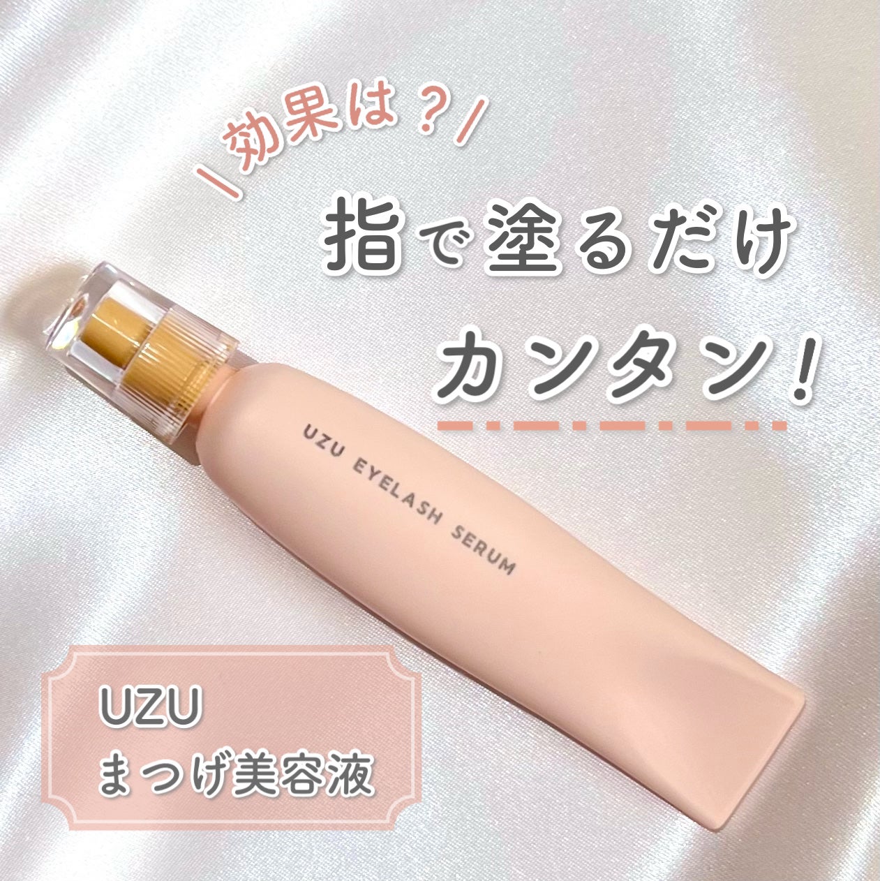 まつげ美容液(まつげ・目もと美容液)/UZU BY FLOWFUSHI/まつげ美容液を使ったクチコミ(1枚目)