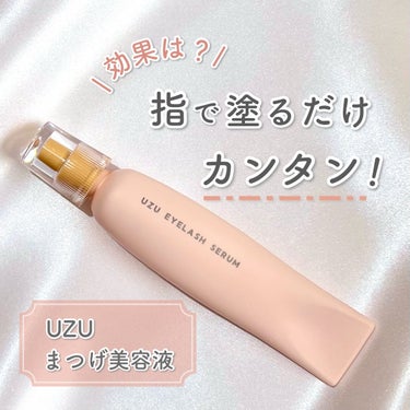 UZU BY FLOWFUSHI まつげ美容液（まつげ・目もと美容液）のクチコミ「\使い切りレビュー！/
土壌からケアするUZUのまつげ美容液🌸

ーーーーーーーーーーーーー
.....」（1枚目）