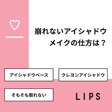 🐰AYANO😘 on LIPS 「【質問】崩れないアイシャドウメイクの仕方は？【回答】・アイシャ..」（1枚目）