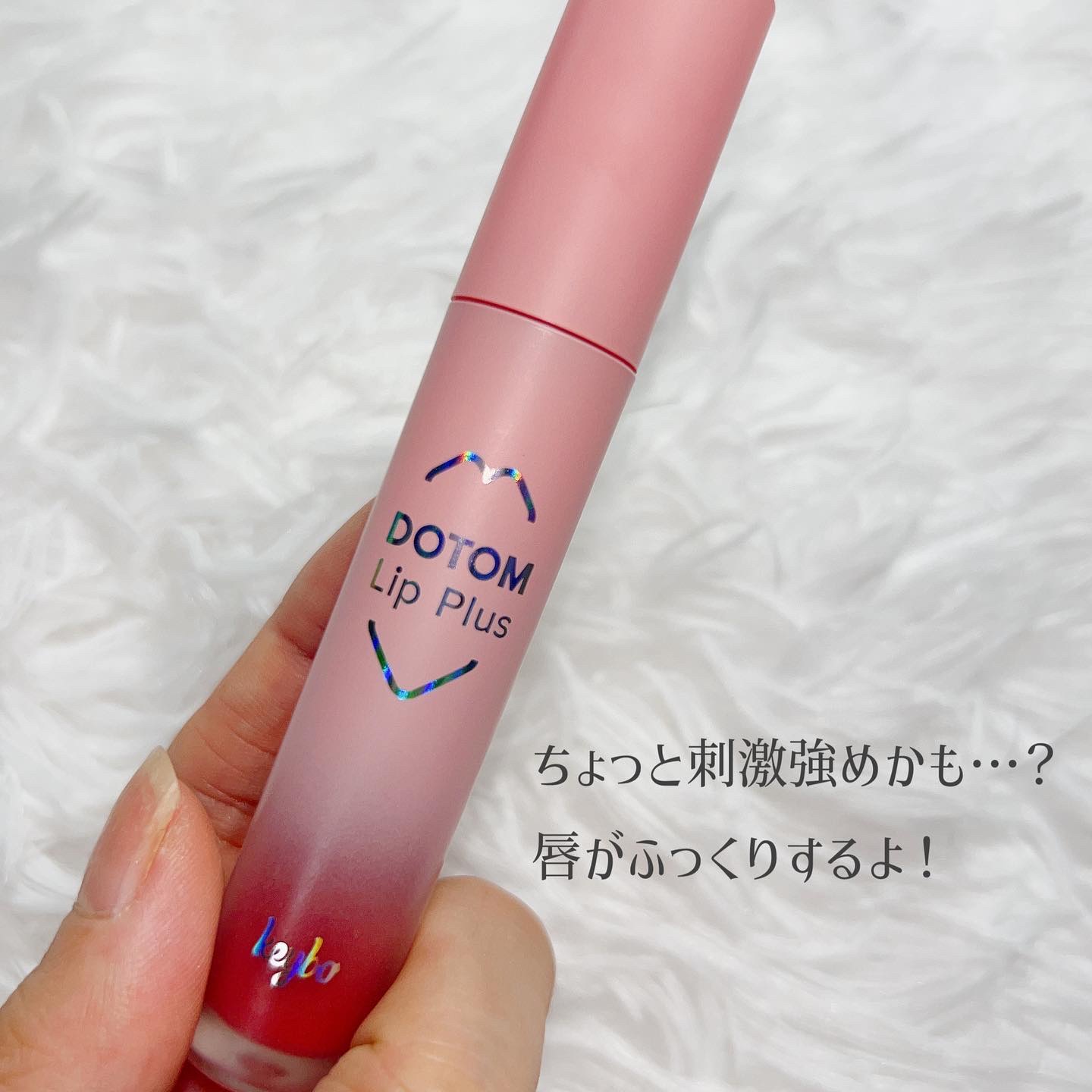 ドトムリッププラスプランパー 03 スプリングダーリン(SPRING DARLING)/keybo/リッププランパーを使ったクチコミ（2枚目）