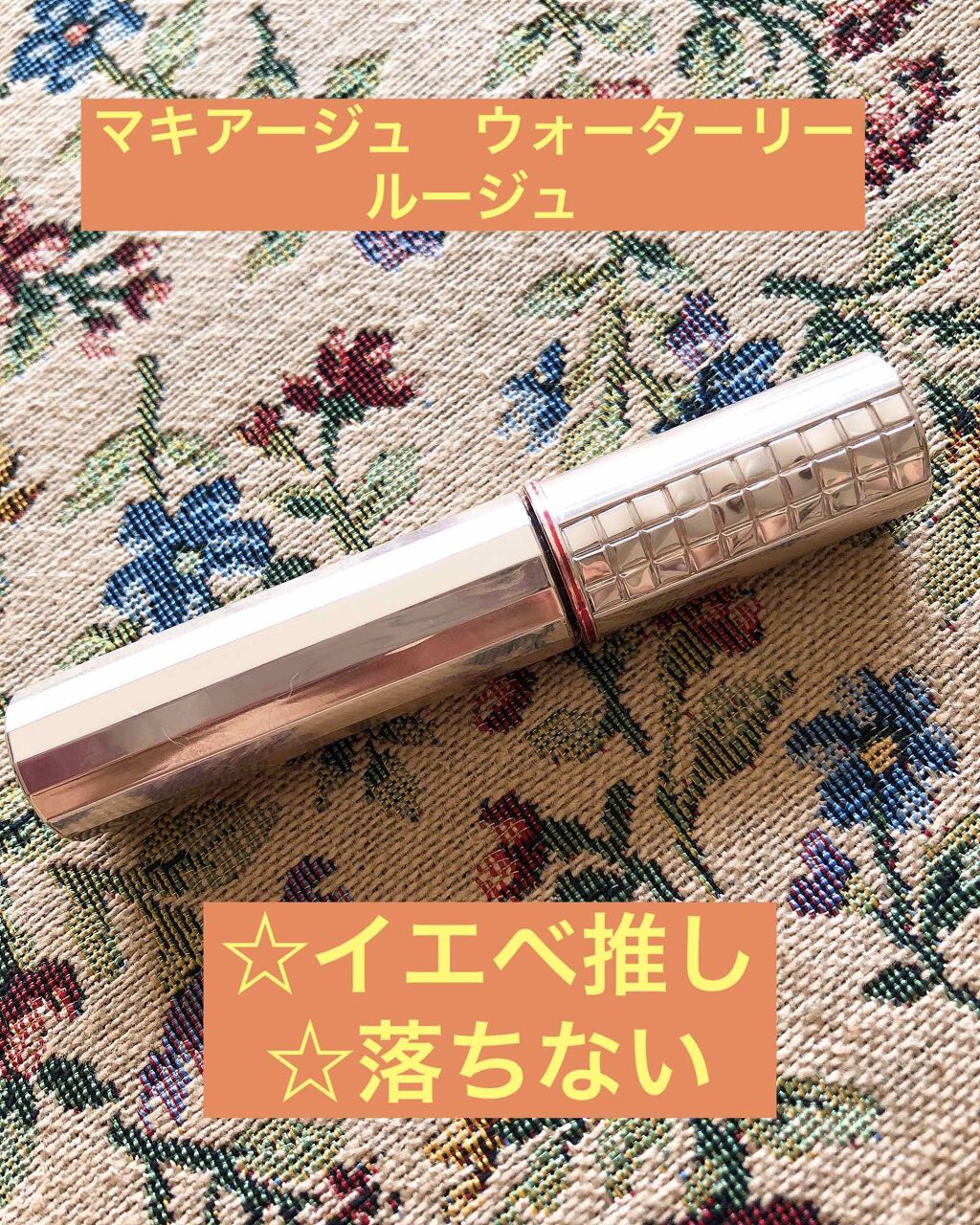 ウオータリールージュ/マキアージュ/リップグロスを使ったクチコミ（1枚目）