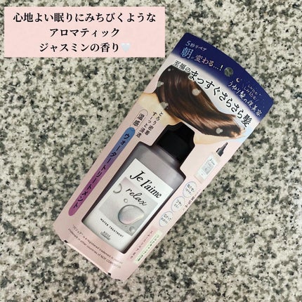 ジュレーム リラックス ミッドナイトリペア ウォータートリートメント<洗い流すヘアトリートメント>/Je l'aime/洗い流すヘアトリートメントを使ったクチコミ(2枚目)