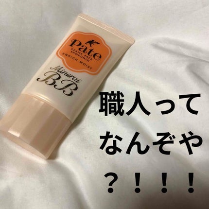 ミネラルBBクリーム EM(エンリッチモイスト)/毛穴パテ職人/BBクリームを使ったクチコミ(1枚目)