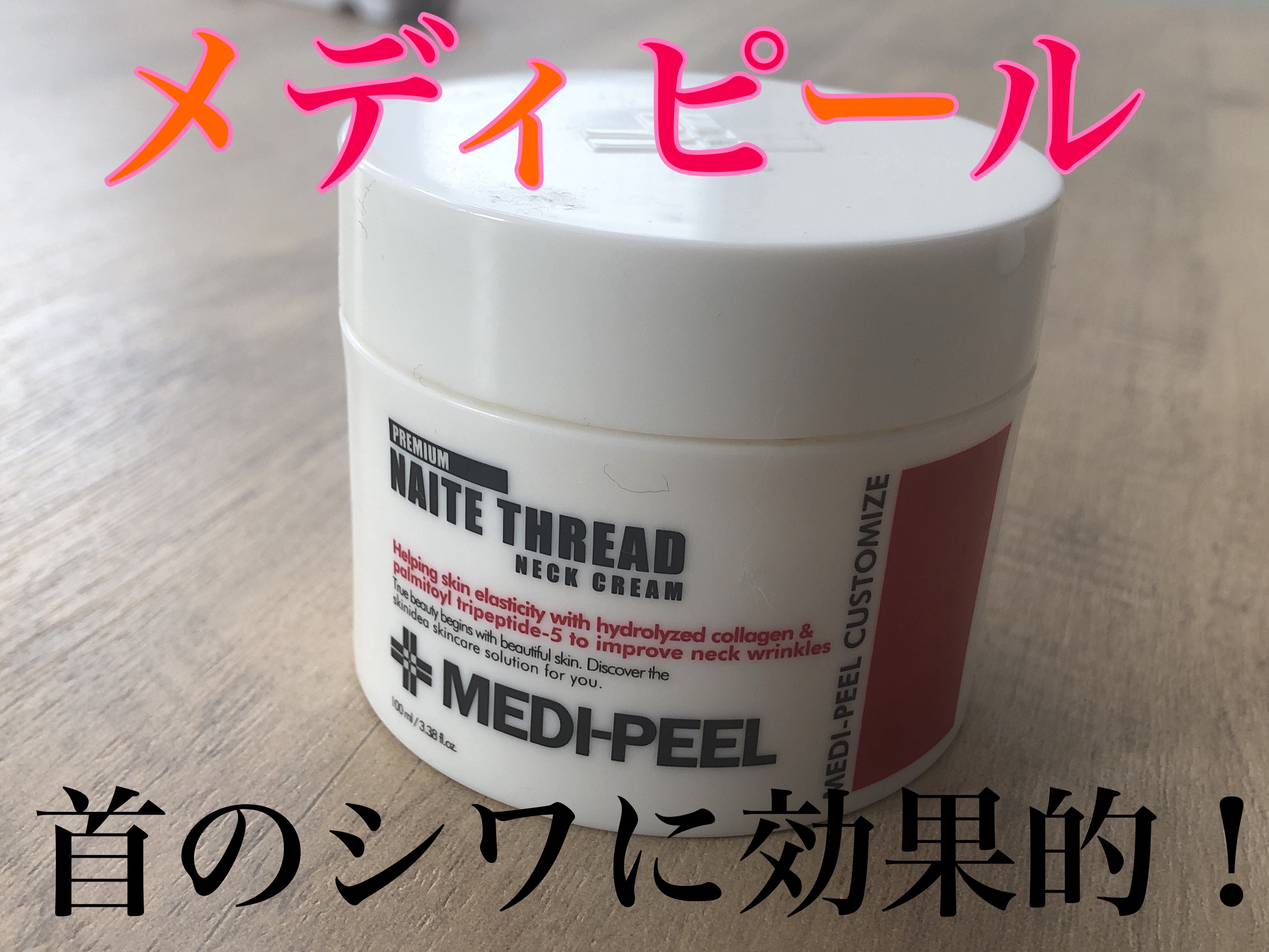プレミアムナイテ スレッドネッククリーム/MEDIPEEL/ネック・デコルテケアを使ったクチコミ（1枚目）
