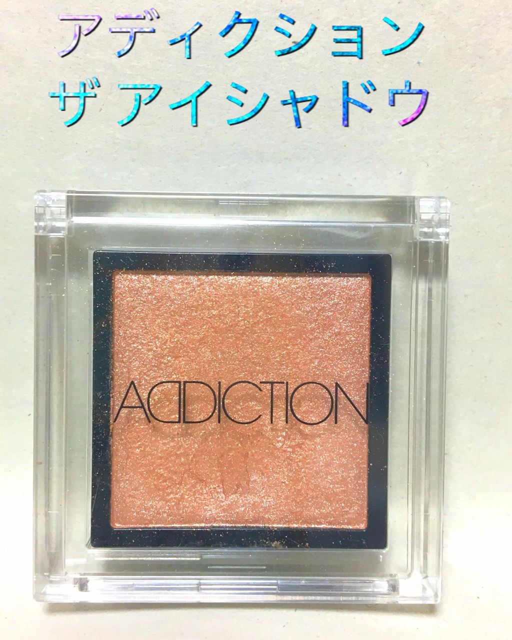 アディクション ザ アイシャドウ 30 Rigoletto (P) /ADDICTION/単色アイシャドウを使ったクチコミ（1枚目）