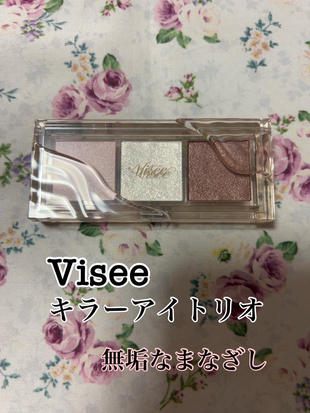 キラー アイ トリオ/Visée/アイシャドウパレットを使ったクチコミ（1枚目）