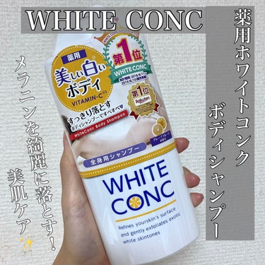 ･*:.｡. WHITE CONC .｡.:*･♡

ホワイトコンク
薬用ホワイトコンク ボディシャンプーC II

☆商品説明

メラニンを含んだ古い角質をきれいに落とすボディシャンプー。

有効成分