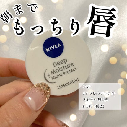 ディープモイスチャーナイトプロテクト 無香料/ニベア/リップマスクを使ったクチコミ(1枚目)