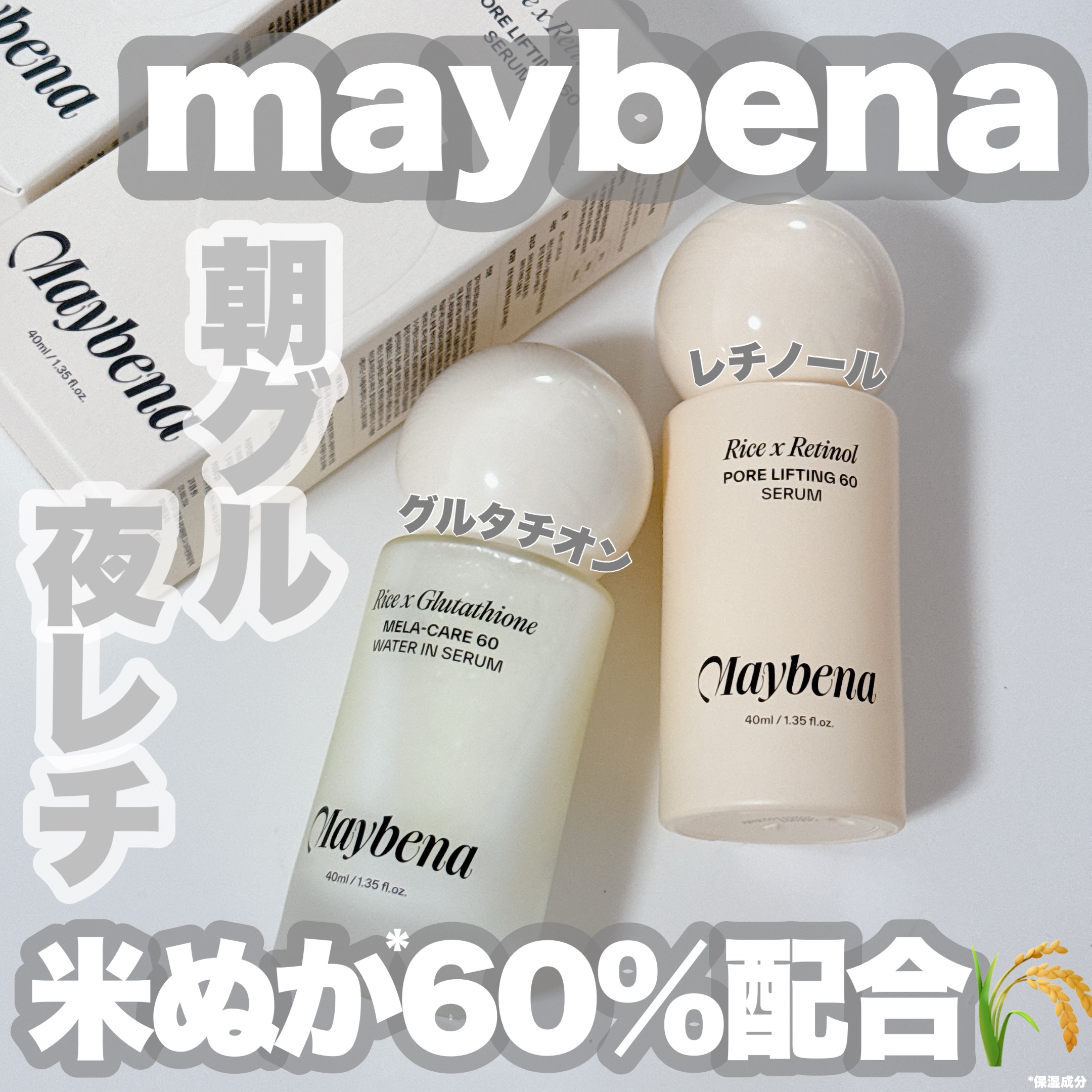 ライスX グルタチオン メラケアー60 ウォーターインセラム/MAYBENA/美容液を使ったクチコミ（1枚目）