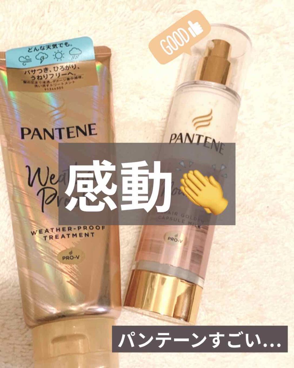 ウェザープルーフ トリートメント/パンテーン/洗い流すヘアトリートメントを使ったクチコミ（1枚目）