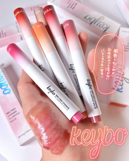 MELTING CHANGE PLUMPING BALM/keybo/口紅を使ったクチコミ(4枚目)