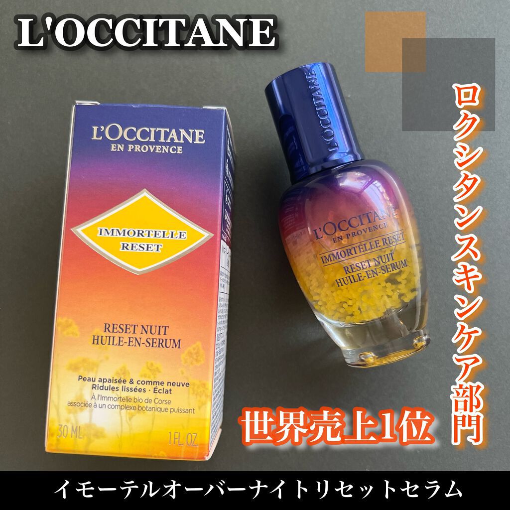 イモーテル オーバーナイトリセットセラム/L'OCCITANE/美容液を使ったクチコミ(1枚目)