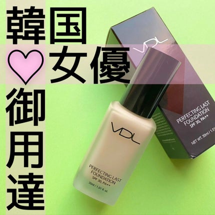 PERFECTING LAST FOUNDATION(パーフェクティングラストファンデーション)/VDL/リキッドファンデーションを使ったクチコミ(1枚目)