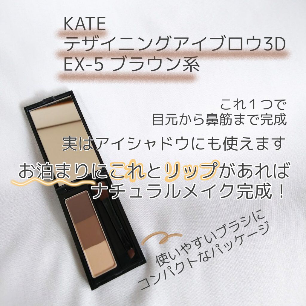 ケイト デザイニングアイブロウ3D/KATE/パウダーアイブロウを使ったクチコミ(1枚目)