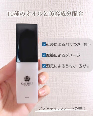 KAMIKA ヘアオイル/KAMIKA/ヘアオイルを使ったクチコミ（2枚目）